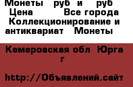 Монеты 10руб. и 25 руб. › Цена ­ 100 - Все города Коллекционирование и антиквариат » Монеты   . Кемеровская обл.,Юрга г.